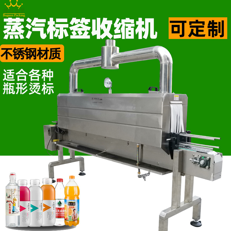 蒸汽標(biāo)簽熱收縮機BG-PS2045A