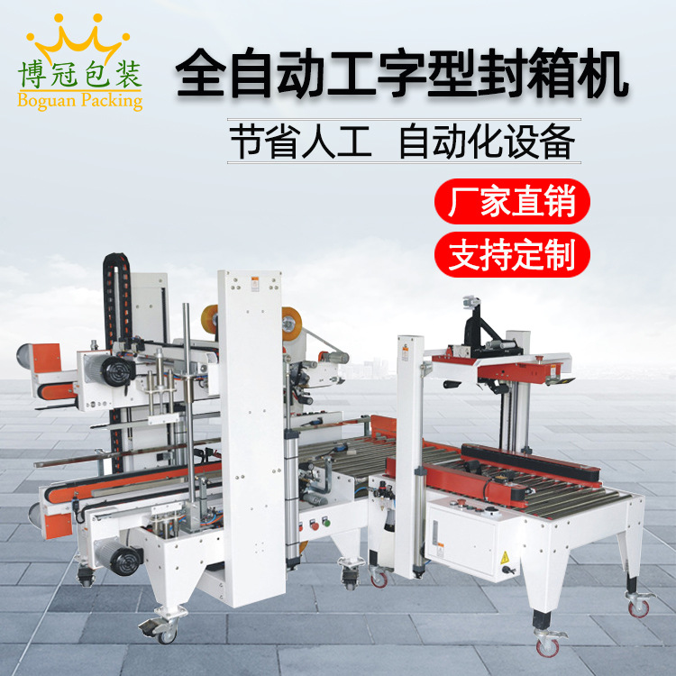 工字封箱機(jī)采用工字型的膠帶封口方式，相比傳統(tǒng)的單邊封口，這種封口更加牢固