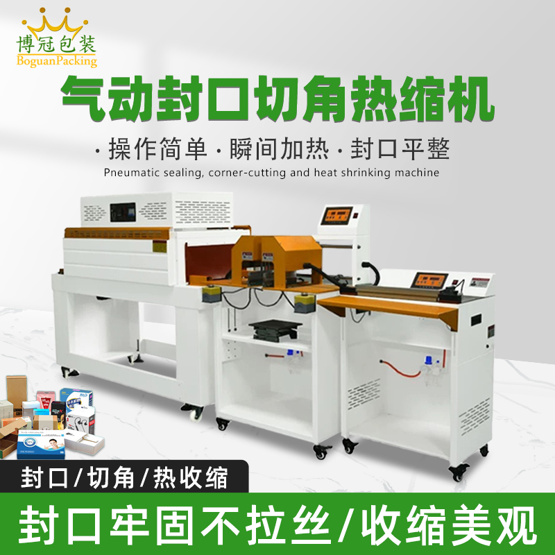 氣動(dòng)封口切角熱收縮機(jī)切角能自動(dòng)完成送料、封口、切角、熱收縮等一系列包裝工序，減少人工干預(yù)，提高生產(chǎn)效率